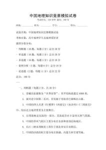 中國地理知識競賽模擬試卷