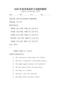 2025年高考英語(yǔ)聽力試題庫(kù)解析