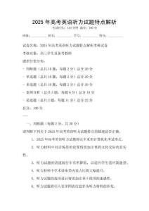 2025年高考英語(yǔ)聽力試題特點(diǎn)解析
