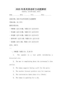 2025年高考英語(yǔ)聽力試題解析