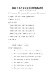2025年高考英語(yǔ)聽力試題解析試卷