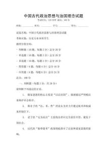 中国古代政治思想与治国理念试题