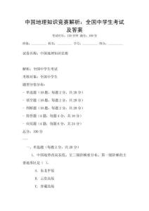 中國地理知識競賽解析：全國中學生考試及答案