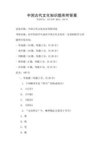 中國古代文化知識題庫附答案