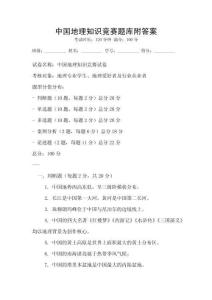 中國地理知識競賽題庫附答案