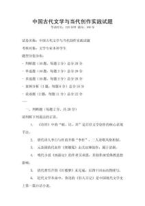 中國古代文學與當代創作實踐試題