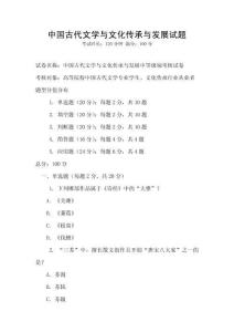 中國古代文學與文化傳承與發展試題