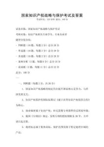 國家知識產權戰略與保護考試及答案