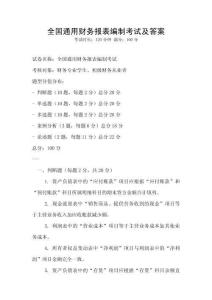 全國通用財務報表編制考試及答案