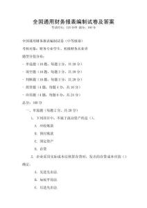 全國通用財務(wù)報表編制試卷及答案
