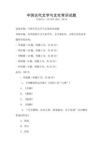 中国古代文学与文化常识试题