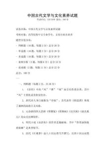 中国古代文学与文化素养试题
