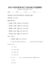 2025年高考英语词汇与语法练习试题解析