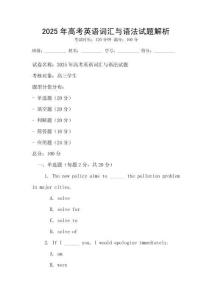 2025年高考英语词汇与语法试题解析