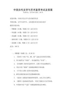 中国古代文学与艺术鉴赏考试及答案
