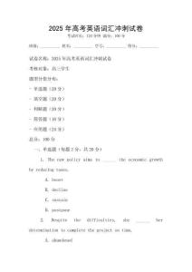 2025年高考英語詞匯沖刺試卷