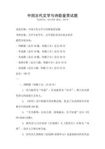 中国古代文学与诗歌鉴赏试题