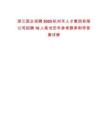 浙江國企招聘2025杭州市人才集團有限公司招聘16人筆試歷年參考題庫附帶答案詳解