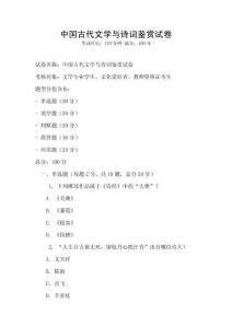 中国古代文学与诗词鉴赏试卷