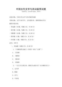 中国古代文学与诗词鉴赏试题