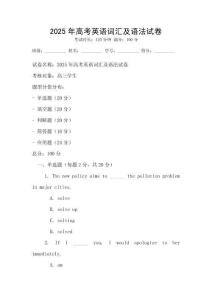 2025年高考英語詞匯及語法試卷