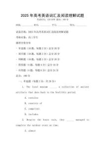 2025年高考英语词汇及阅读理解试题