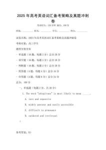 2025年高考英語詞匯備考策略及真題沖刺卷