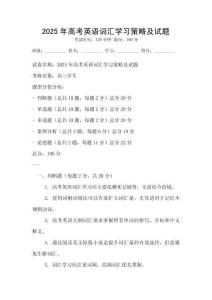 2025年高考英语词汇学习策略及试题
