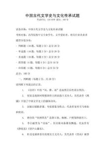 中國古代文學史與文化傳承試題