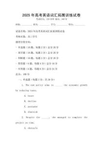 2025年高考英語詞匯拓展訓練試卷