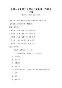 中国古代文学史发展与代表作家作品解读试卷