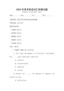 2025年高考英語詞匯拓展試題
