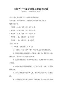 中國古代文學史發展與影響測試卷