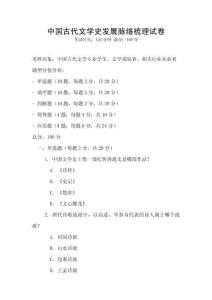中国古代文学史发展脉络梳理试卷