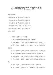 人工智能倫理與2026年題庫附答案