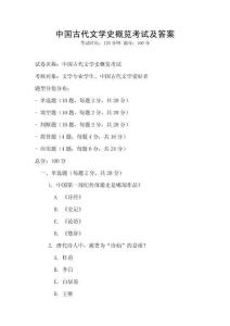 中国古代文学史概览考试及答案