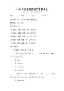 2025年高考英语词汇积累试卷