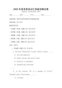 2025年高考英语词汇突破攻略试卷
