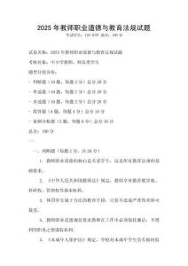 2025年教师职业道德与教育法规试题