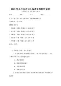 2025年高考英语词汇背诵策略解析试卷