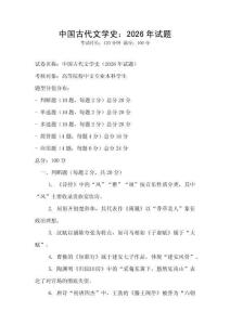 中國古代文學史：2026年試題