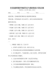 全國通用數(shù)學(xué)概率論與數(shù)理統(tǒng)計(jì)測試卷