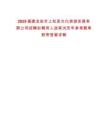 2025福建龍巖市上杭縣文化旅游發(fā)展有限公司招聘擬聘用人選筆試歷年參考題庫(kù)附帶答案詳解