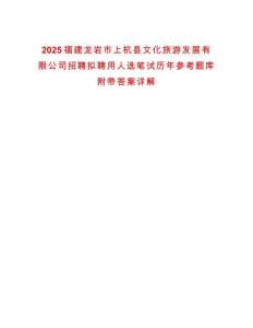 2025福建龙岩市上杭县文化旅游发展有限公司招聘拟聘用人选笔试历年参考题库附带答案详解