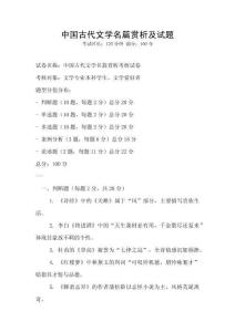 中國古代文學名篇賞析及試題