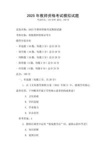 2025年教师资格考试模拟试题