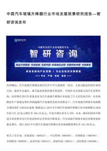 中國汽車玻璃升降器行業(yè)市場發(fā)展前景研究報(bào)告—智研咨詢發(fā)布
