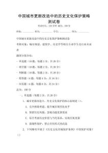中國城市更新改造中的歷史文化保護策略測試卷