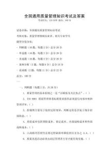 全國通用質(zhì)量管理知識考試及答案