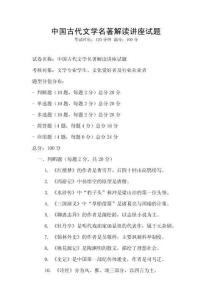 中國古代文學(xué)名著解讀講座試題
